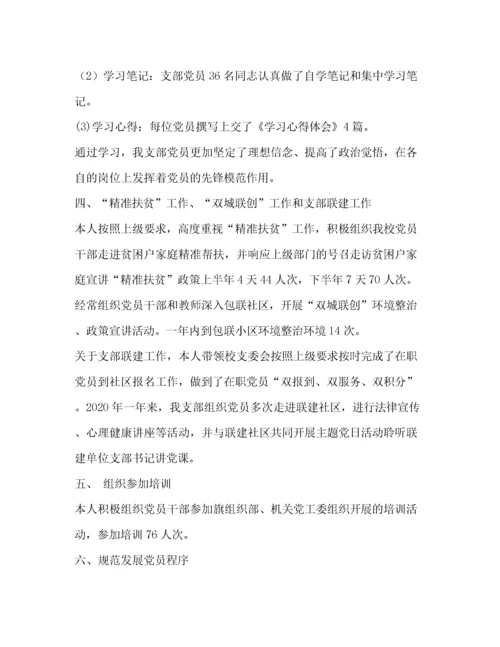 学校支部书记抓党建述职报告.docx