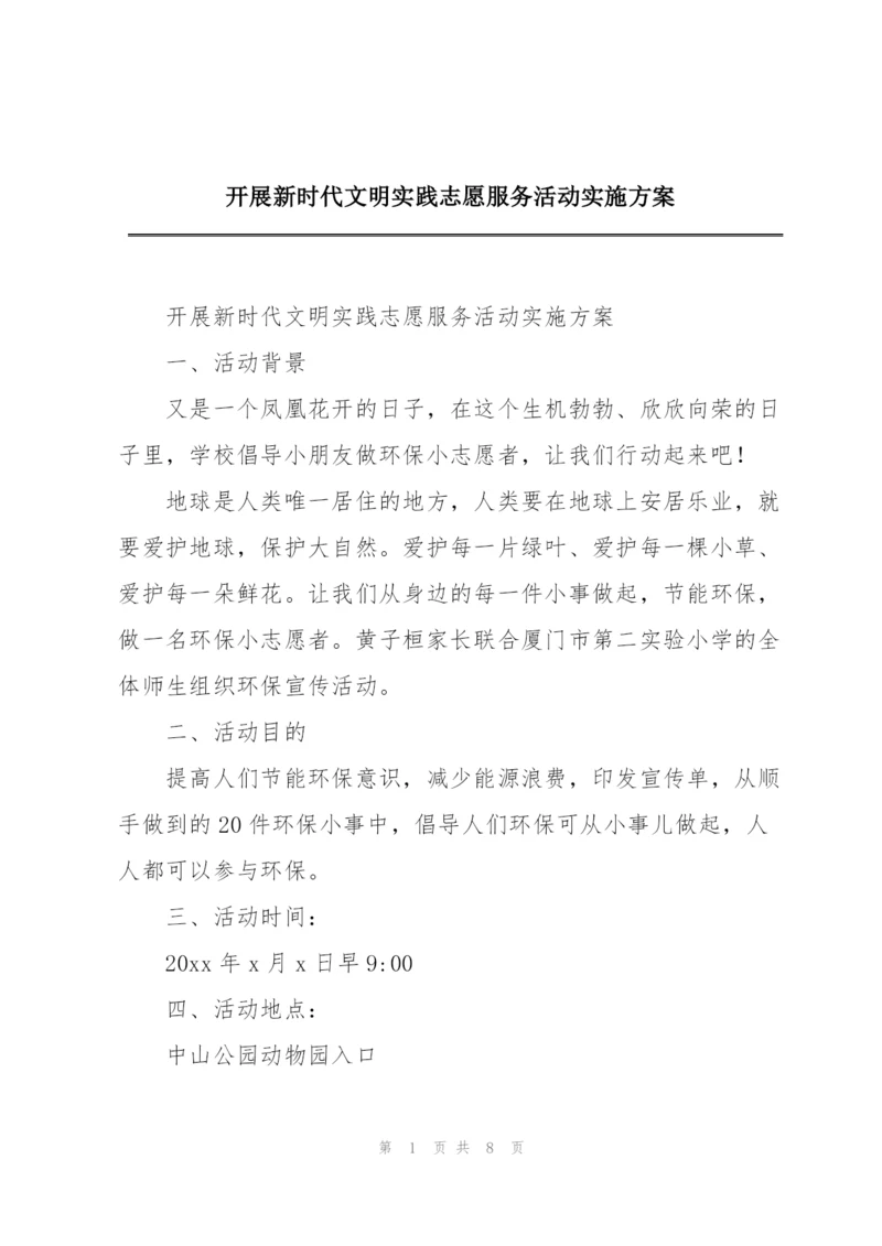 开展新时代文明实践志愿服务活动实施方案.docx