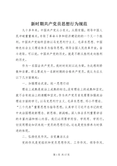 新时期共产党员思想行为规范 (6).docx