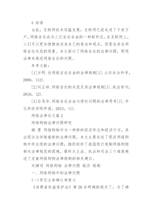 网络法律论文.docx