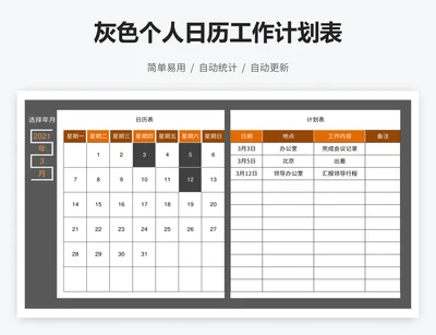 灰色个人日历工作计划表