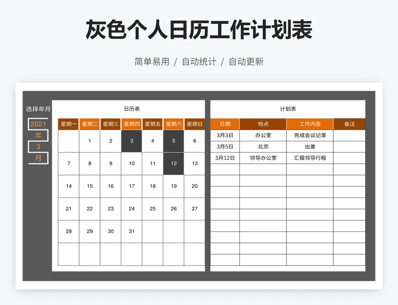 灰色个人日历工作计划表