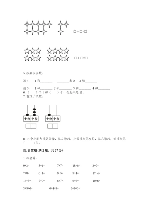 人教版一年级上册数学期末测试卷附解析答案.docx