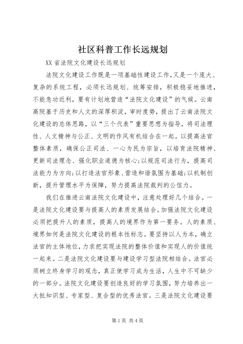 社区科普工作长远规划 (4).docx