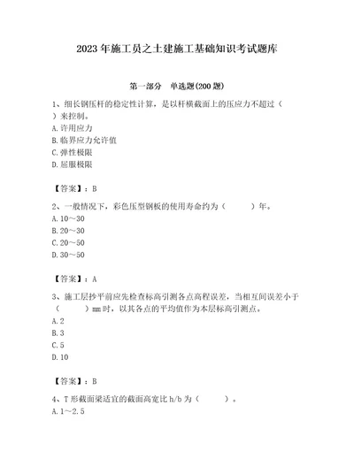 2023年施工员之土建施工基础知识考试题库精选题