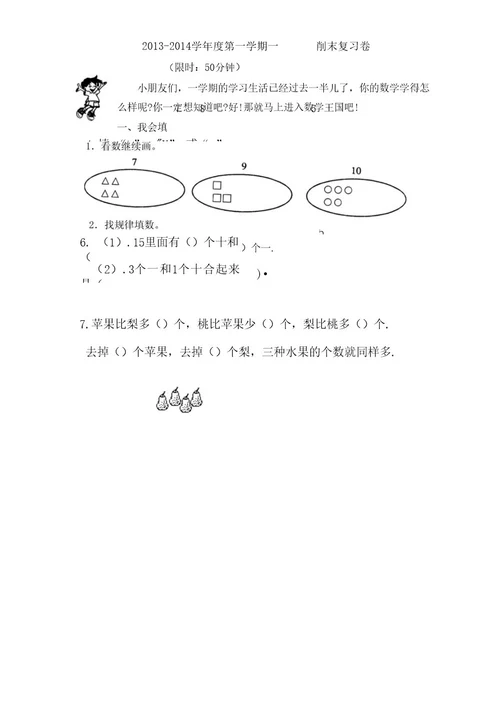 20132014年一年级上数学期末复习卷(二十二)