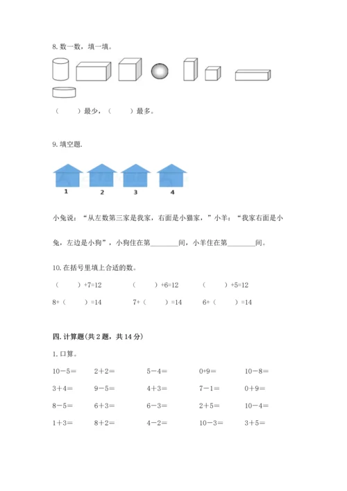 人教版一年级上册数学期末测试卷精品【全国通用】.docx