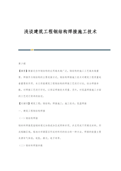 浅谈建筑工程钢结构焊接施工技术.docx