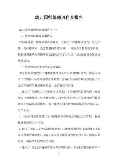 幼儿园师德师风自查报告范文