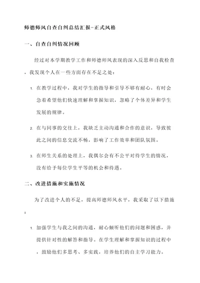 师德师风自查自纠总结汇报