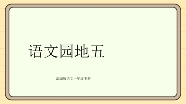 统编版语文一年级下册2024-2025学年度语文园地五（课件）