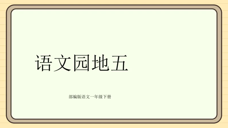 统编版语文一年级下册2024-2025学年度语文园地五（课件）