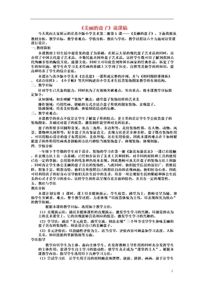 2014一年级美术下册《美丽的盘子》说课稿2苏少版