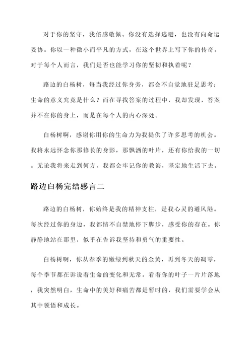 路边白杨完结感言