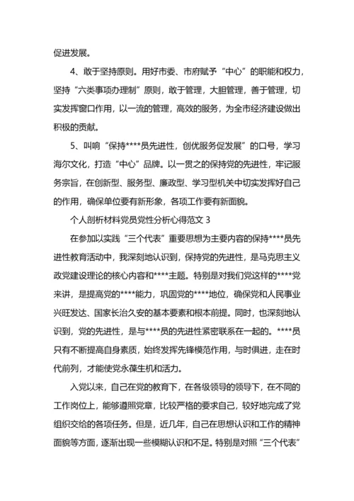 个人剖析材料党员党性分析心得范文.docx