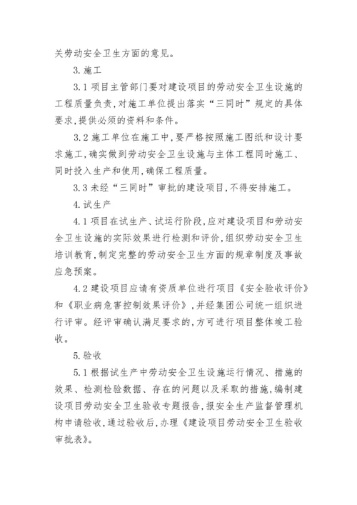 三同时安全管理制度（通用7篇）.docx