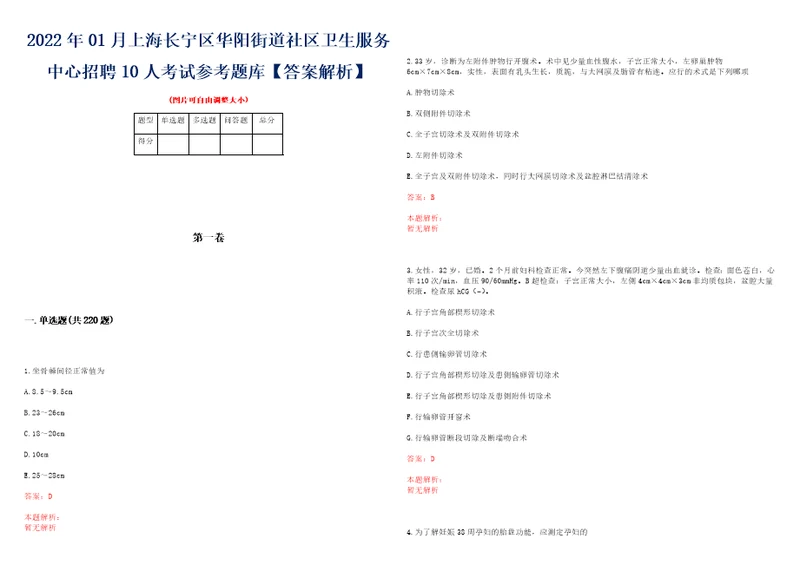 2022年01月上海长宁区华阳街道社区卫生服务中心招聘10人考试参考题库答案解析