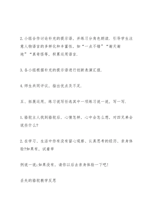 北师大版小学五年级语文下册《丢失的骆驼》教案.docx