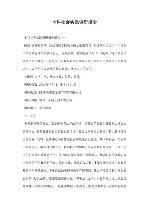 本科社会实践调研报告