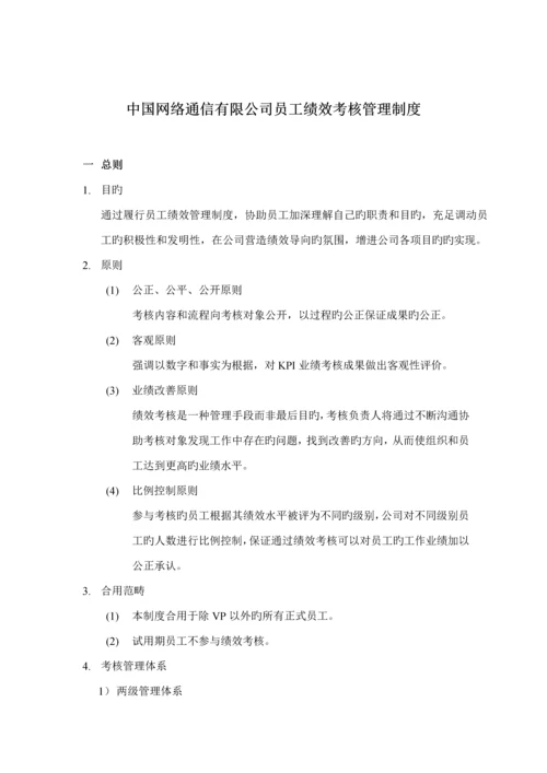 中国网通公司员工绩效考评管理新版制度.docx