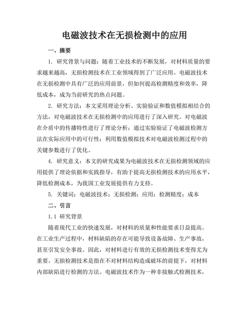 电磁波技术在无损检测中的应用