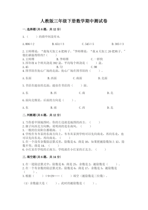 人教版三年级下册数学期中测试卷【名师系列】.docx