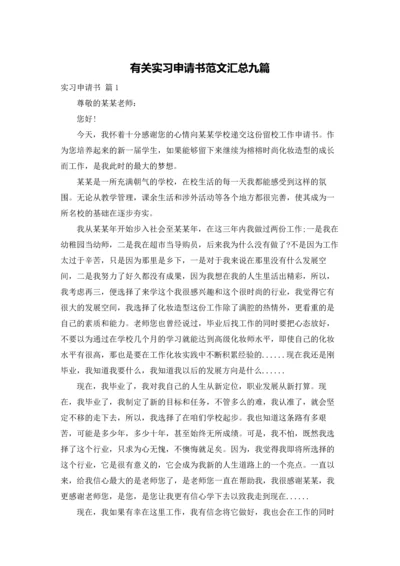 有关实习申请书范文汇总九篇.docx