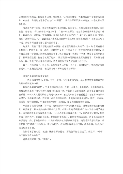 推荐可爱的小猫四年级作文九篇