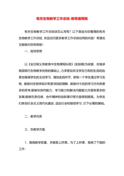 有关生物教学工作总结.docx