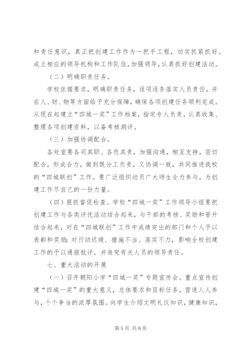 朝阳小学“四城一奖”方案.docx