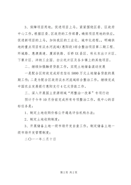 市土地储备中心工作计划.docx