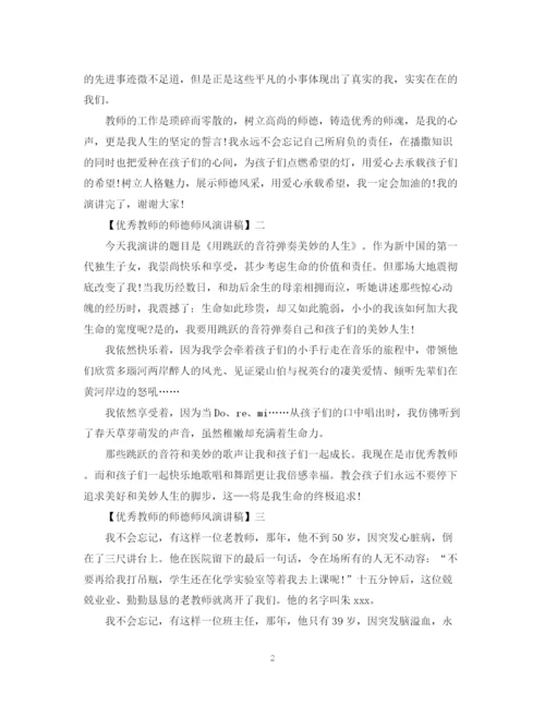 精编之优秀教师的师德师风演讲稿精选范文三.docx