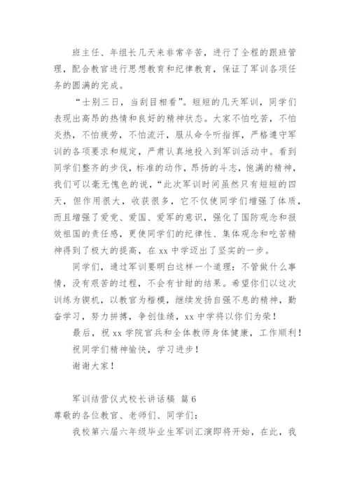 军训结营仪式校长讲话稿.docx