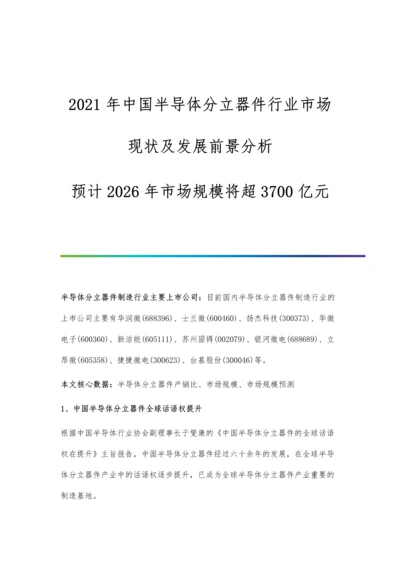 中国半导体分立器件行业市场现状及发展前景分析-预计2026年市场规模将超3700亿元.docx