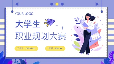 紫色扁平风大学生职业发展规划PPT