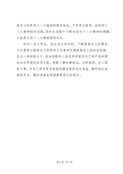 学习贯彻十八大精神思想汇报.docx