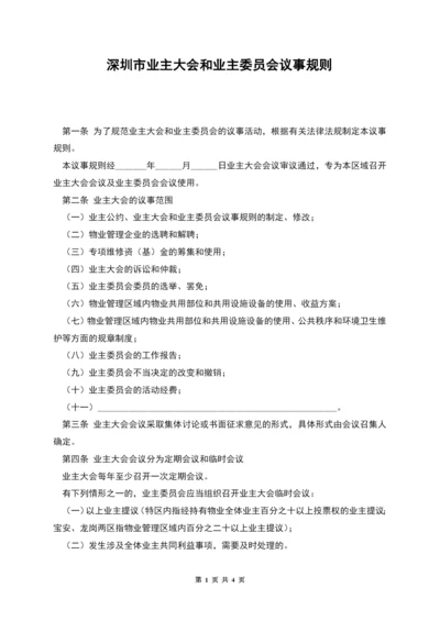 深圳市业主大会和业主委员会议事规则.docx