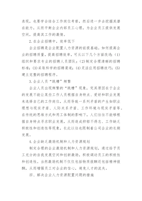 人力资源毕业论文.docx