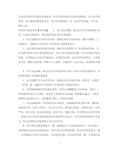 2023年毕业论文批改评语.docx