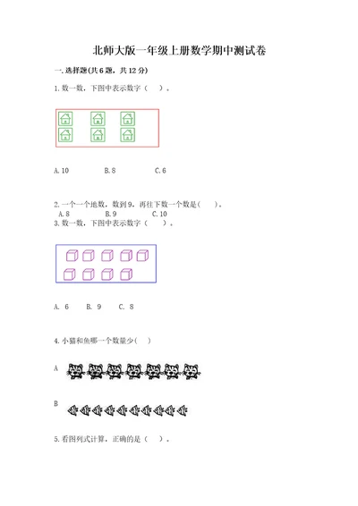 北师大版一年级上册数学期中测试卷及答案（精选题）