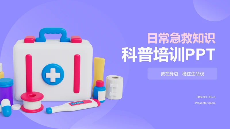 紫色3D风日常急救知识科普PPT模板
