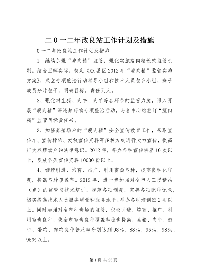 二0一二年改良站工作计划及措施_1.docx