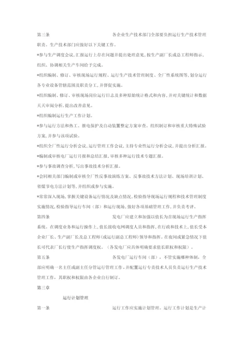 中国大唐集团公司发电厂运行管理核心制度.docx