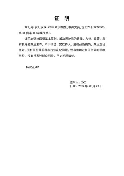 亲属政审证明范文word文档模板