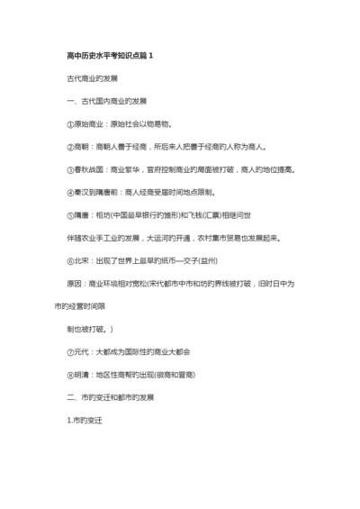 2023年历史高中学业水平考知识点.docx