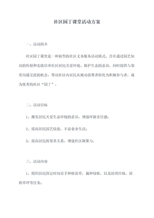 社区园丁课堂活动方案