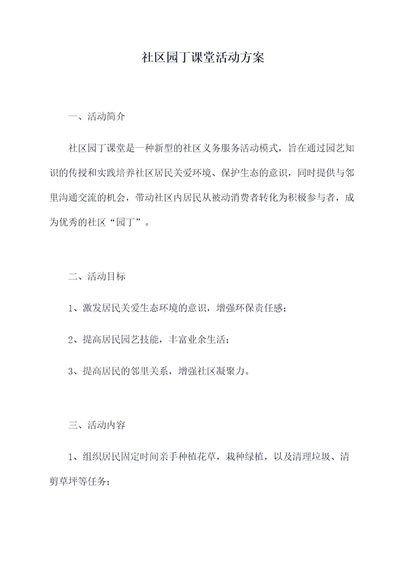 社区园丁课堂活动方案