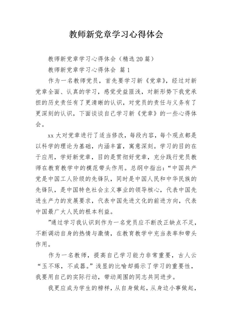 教师新党章学习心得体会.docx