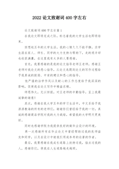 2022论文致谢词400字左右.docx