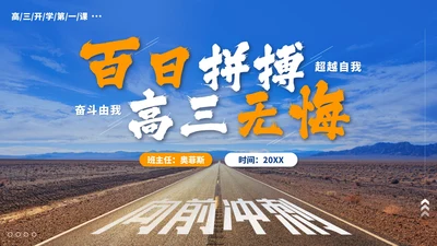 蓝色实景马路百日拼搏高三无悔带内容PPT模板
